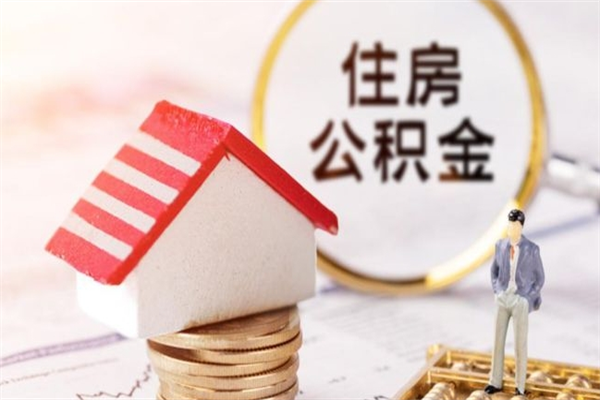 中国澳门住房公积金取出手续（请问取住房公积金要什么手续）